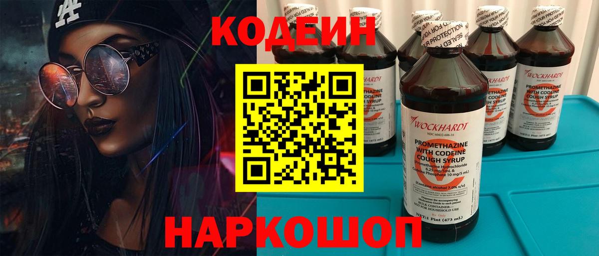 Codein напиток Lean (лин)  Вход с VPN  Петровск 